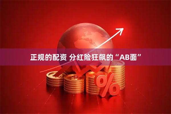 正规的配资 分红险狂飙的“AB面”